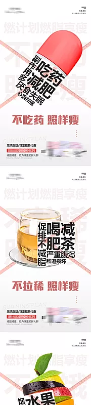 素材能量站-减肥产品创意文案朋友圈宣传系列海报