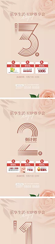 素材能量站-医美vip尊享会倒计时系列海报