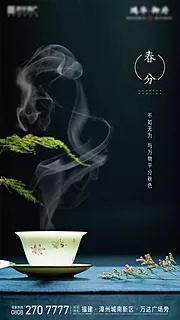 素材能量站-春分大二十四节气地产海报