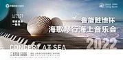 素材能量站-海上音乐节活动海报展板