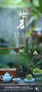 素材能量站-处暑节气移动端海报