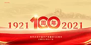 素材能量站-建党节党建100周年展板