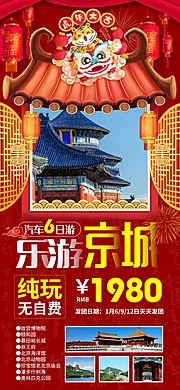 素材能量站-乐游京城北京新年旅游海报