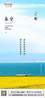 素材能量站-二十四节气春分移动端海报