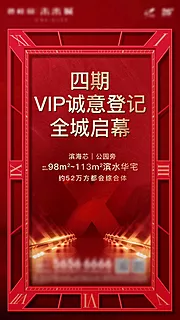 素材能量站-地产VIP登记海报