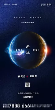 素材能量站-地产2021元旦新年海报