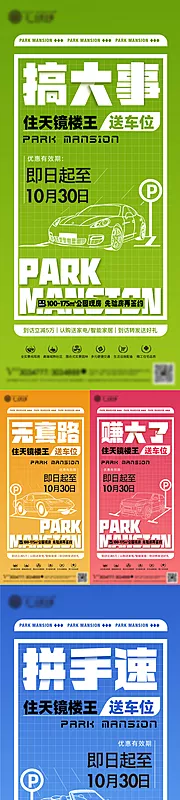 素材能量站-买顶楼送车位大字报