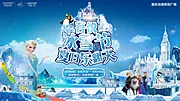 素材能量站-冰雪节地产活动主画面