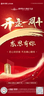 素材能量站-地产红色开盘一周年海报