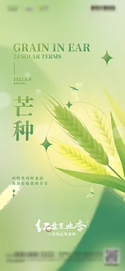 素材能量站-地产芒种海报