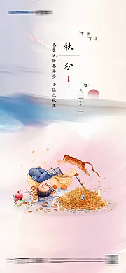 素材能量站-秋分节气插画海报