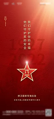 素材能量站-地产八一建军节95周年海报