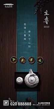 素材能量站-地产创意立春平面海报