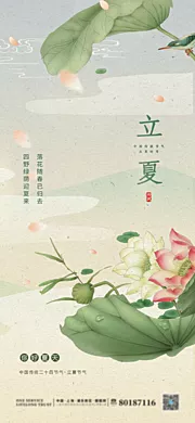 素材能量站-传统二十四节气立夏海报