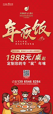 素材能量站-酒店年夜饭定制微信海报