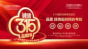 素材能量站-诚信315品质护航海报