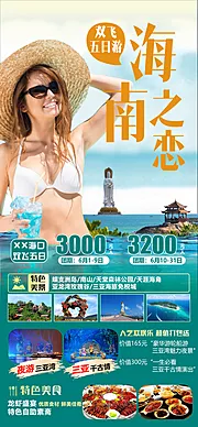 素材能量站-海南之恋旅游海报