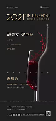 素材能量站-地产高端红酒联谊会邀请函海报