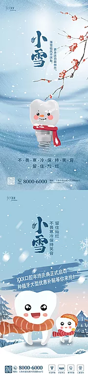 素材能量站-简约创意小雪节气口腔医疗借势营销海报