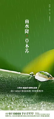 素材能量站-雨水地产微信移动端海报