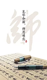 素材能量站-创意毛笔字文字教师节海报