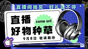 素材能量站-直播预告海报banner