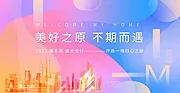 素材能量站-地产交付主kv背景展板设计