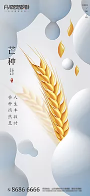 素材能量站-房地产芒种微信海报04