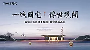 素材能量站-新中式地产户外宣传主形象海报展板