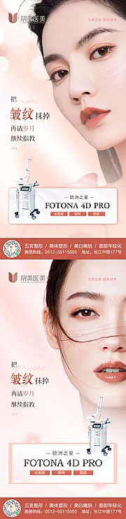 素材能量站-Fotona4d医美抗衰海报