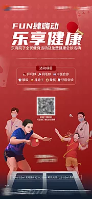 素材能量站-地产创意活动乒乓球运动会