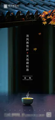 素材能量站-立秋节气移动端海报