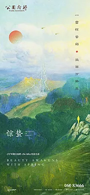 素材能量站-节气惊蛰油画风海报