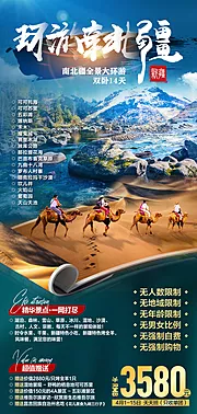 素材能量站-新疆旅游海报