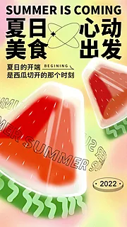 素材能量站-夏日美食海报