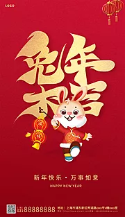 素材能量站-红色喜庆元旦新年兔年大吉海报