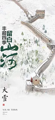 素材能量站-大雪节气海报 中国二十四时节气