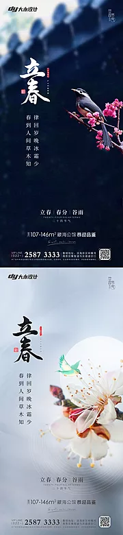 素材能量站-立春春分房地产海报