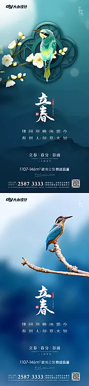 素材能量站-立春春分房地产海报