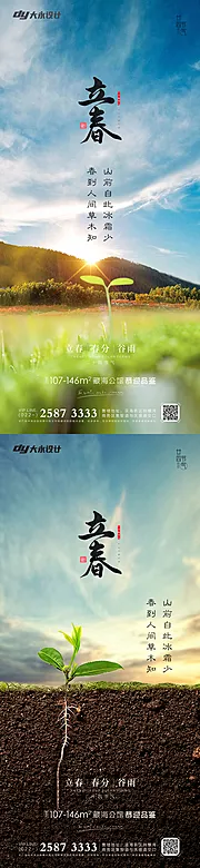 素材能量站-立春春分房地产海报