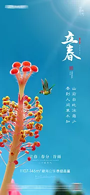 素材能量站-立春春分房地产海报