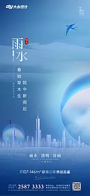 素材能量站-雨水谷雨房地产海报