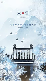 素材能量站-蓝色中国风大雪海报