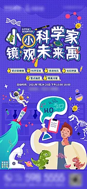 素材能量站-少儿 科学 实验 兴趣 课程 招生 海报