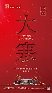 素材能量站-中式地产红色大寒节气海报