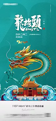 素材能量站-二月二龙抬头房地产海报