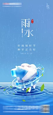 素材能量站-医美口腔雨水谷雨海报