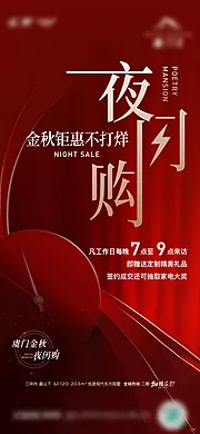 素材能量站-夜闪购热销海报