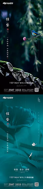 素材能量站-惊蛰春分房地产海报