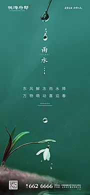 素材能量站-简洁大气雨水节气海报